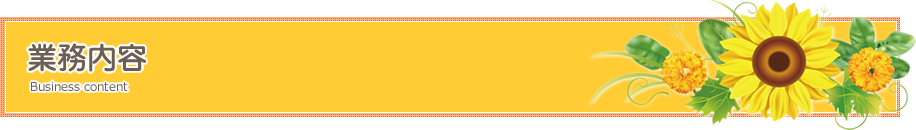 業務内容