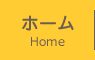ホーム