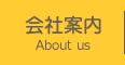会社案内