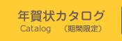 年賀状カタログ