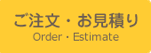 ご注文・お見積り