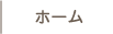 ホーム