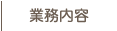 業務内容