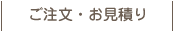 ご注文・お見積り