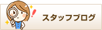 スタッフブログ