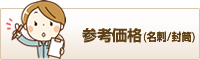 参考価格