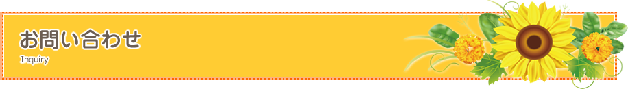 お問い合せ