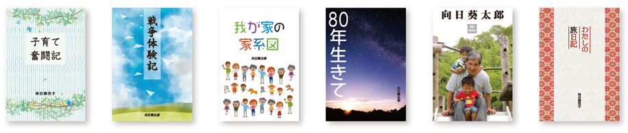 自分史製本見本6点