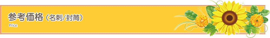 参考価格（名刺/封筒）