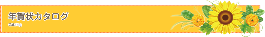 年賀状カタログ