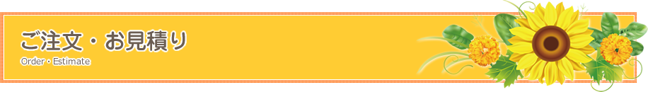 ご注文・お見積り