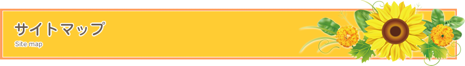 サイトマップ